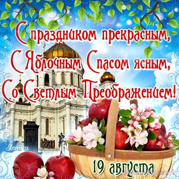 Открытка Яблочный спас - Корзина с яблоками и храмом: открытка с 19 августа | Красивая открытка #277