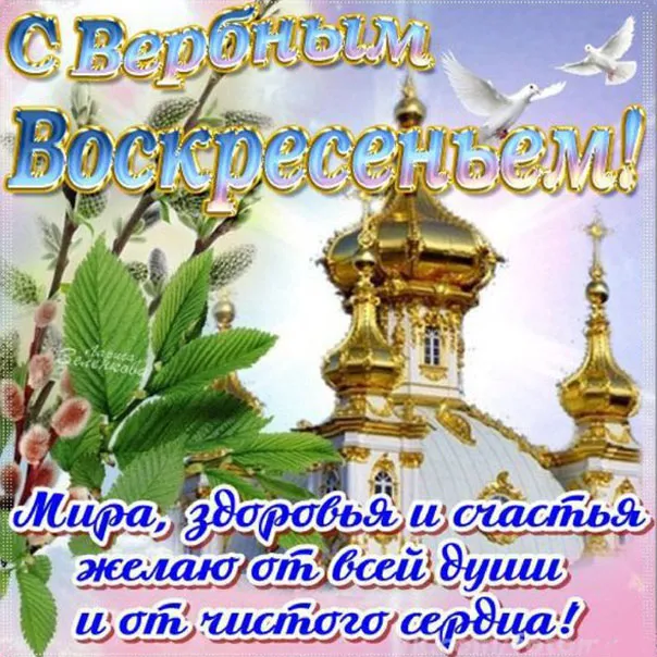 Открытка Вербное Воскресенье - Открытка с Пасхой: церковь, ветки, голубь | Красивая открытка #307