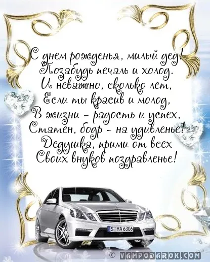 Открытка Дедушке, дедушка с Днем рождения! - Открытка с автомобилем: С днем рождения! | Красивая открытка #39