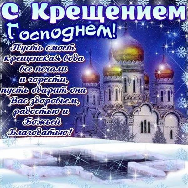 Открытка Крещение Господне - С Новым годом! Счастья, здоровья и любви! | Красивая открытка #38