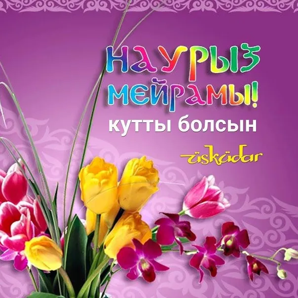 Открытка Наурыз - Цветы на открытке  Праздничный букет | Красивая открытка #47