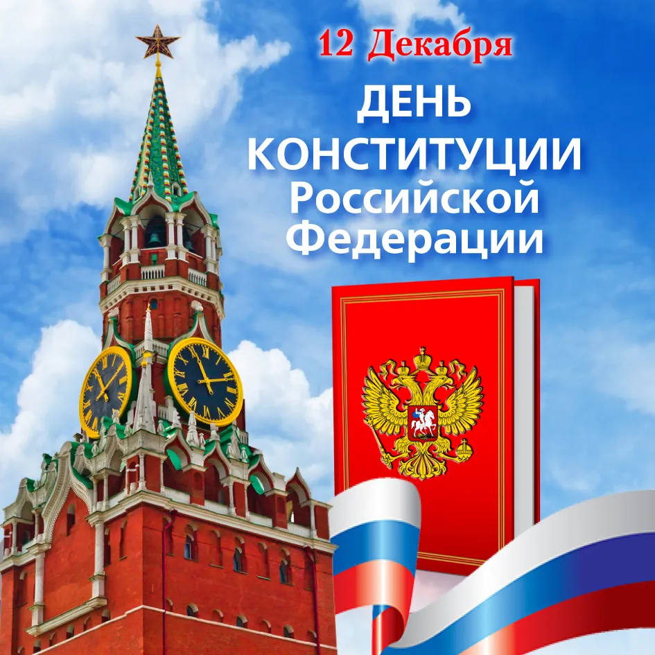 Открытка День конституции РФ - Открытка: День Конституции России, Красная площадь, флаг | Красивая открытка #34