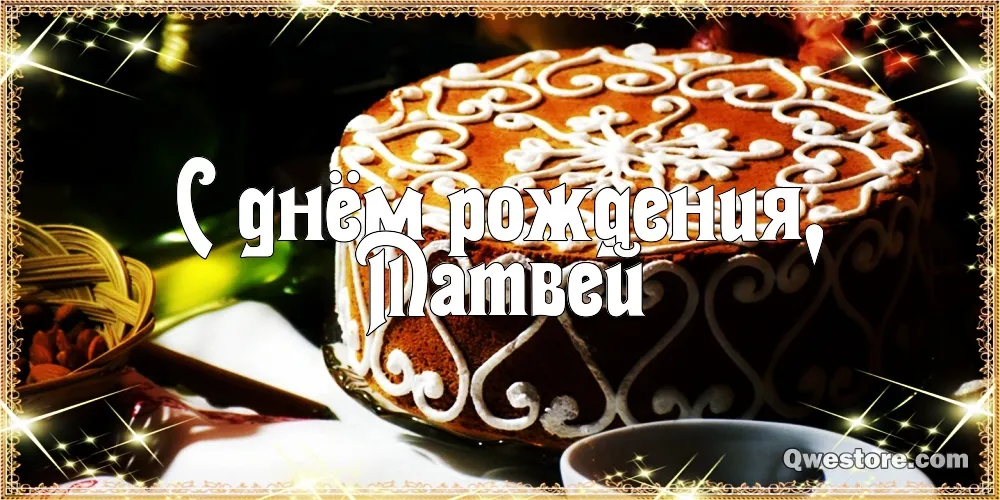 Открытка открытки с именем Матвей  - Открытка «С днем рождения» с золотыми узорами | Красивая открытка #217