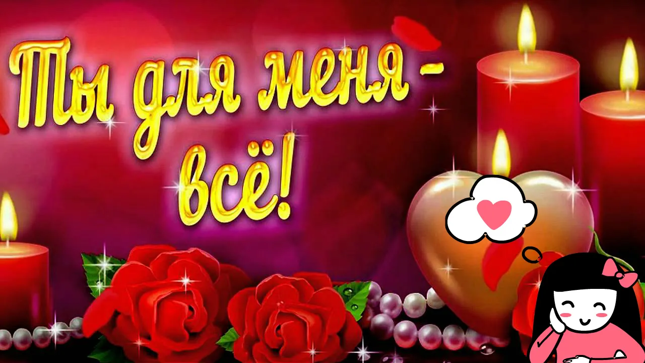 Открытка Пожелания любимым - Открытка: Красные розы, свечи, сердечки | Красивая открытка #4