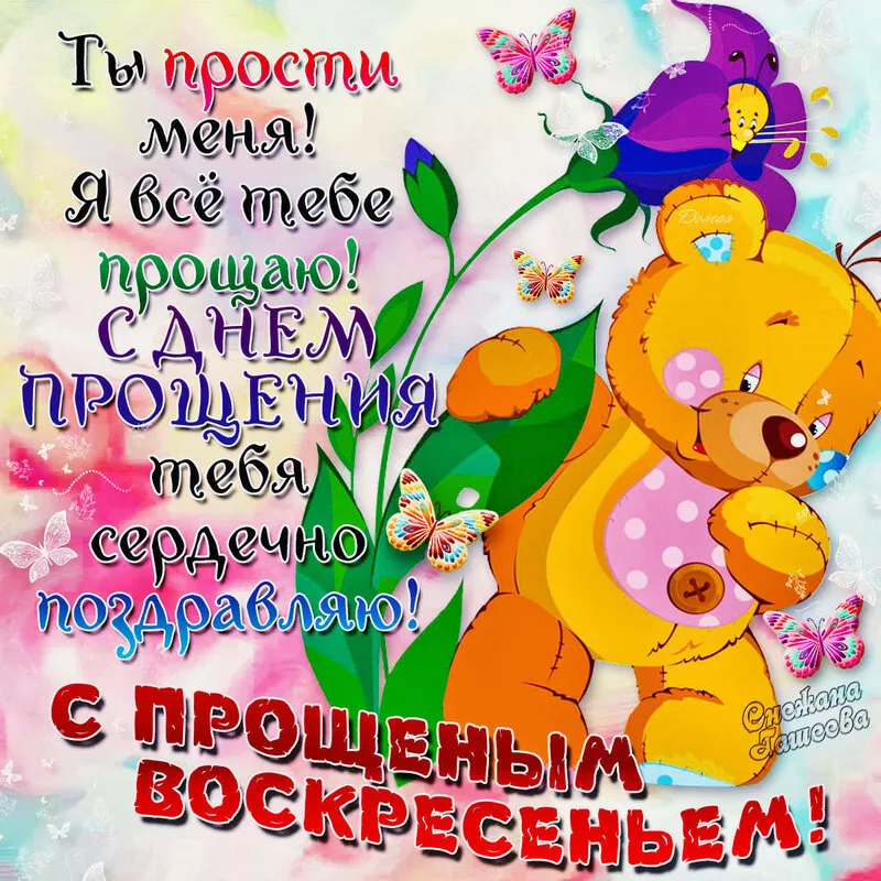 Открытка Прощённое воскресенье - Поздравление с днем рождения! | Красивая открытка #1