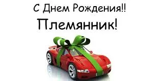 Открытка Племяннику - Красный спорткар с бантом - открытка с Днем рождения | Красивая открытка #22
