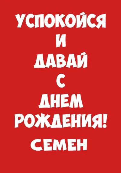 Открытка Открытки с именем Семен - Поздравление с Днем Рождения | Красивая открытка #225