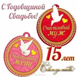Открытка 15 лет - стеклянная (хрустальная) свадьба - Открытка: Голуби, сердца, надпись "С днем рождения!" | Красивая открытка #48