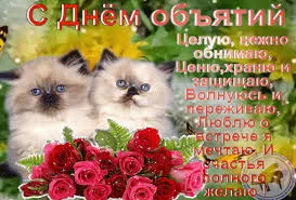 Открытка Открытки с днем объятий - Открытка с котятами и розами | Красивая открытка #70