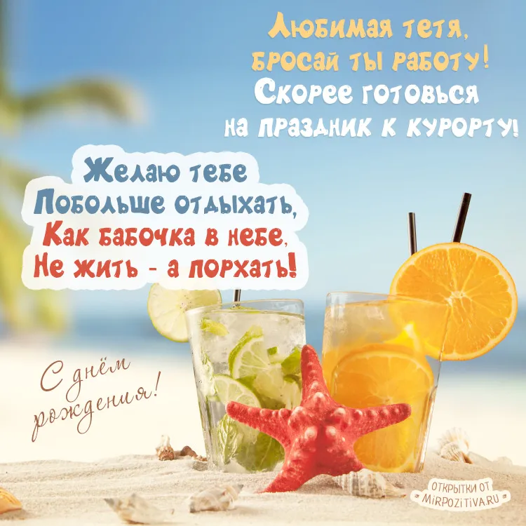 Открытка С днем рождения для тети - Открытка с коктейлем на пляже - фото | Красивая открытка #18