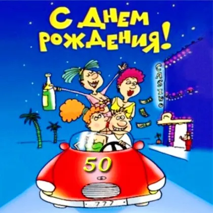 Открытка Открытки на 50 лет - Открытка с днем рождения: компания в красном кабриолете | Красивая открытка #73