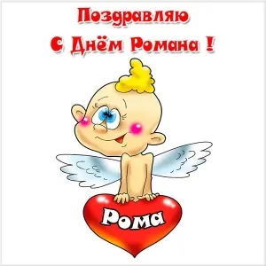 Открытка Открытки с именем Роман - Поздравительная открытка с ангелом на сердце «Рома» | Красивая открытка #174