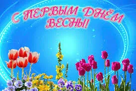 Открытка Открытки с первым днем весны - Открытка с тюльпанами и цветами | Красивая открытка #17