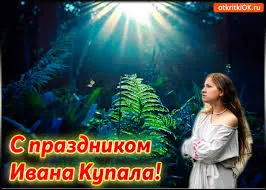 Открытка открытки с днем ивана купала - Открытка с Днём Ивана Купалы: девушка в лесу | Красивая открытка #60