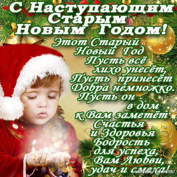 Открытка С наступающим старым Новым годом - С Новым годом! Счастье, здоровье, любовь, удача | Красивая открытка #16