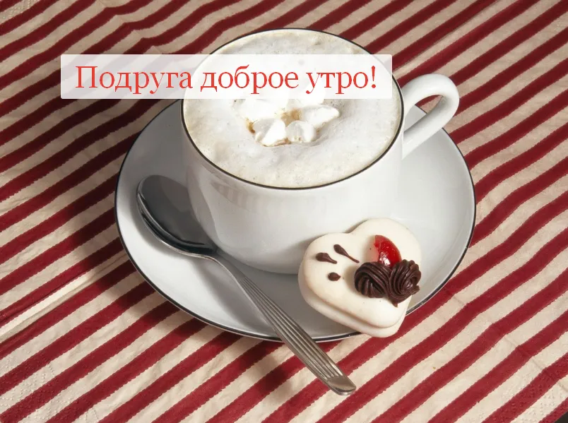 Открытка Открытки доброе утро подруга - Рукавные открытки с чашкой кофе и сладостями | Красивая открытка #4