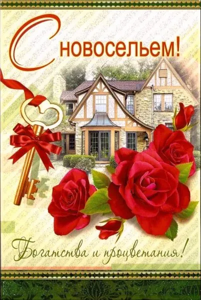 Открытка С новосельем - Открытка с домом и розами: поздравления с новосельем | Красивая открытка #70