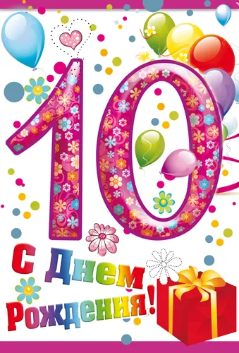 Открытка С Днём рождения цифры - С Днем Рождения! Открытка с цифрой 10 и шарами | Красивая открытка #19