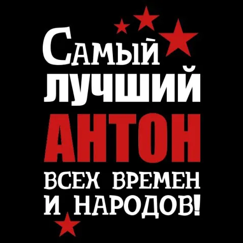Открытка открытки с именем Антон  - Открытка "Самый лучший! Антон" | Красивая открытка #63