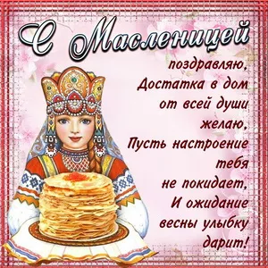 Открытка Масленица - Открытка с Масленицей: весёлый праздник и блины | Красивая открытка #87
