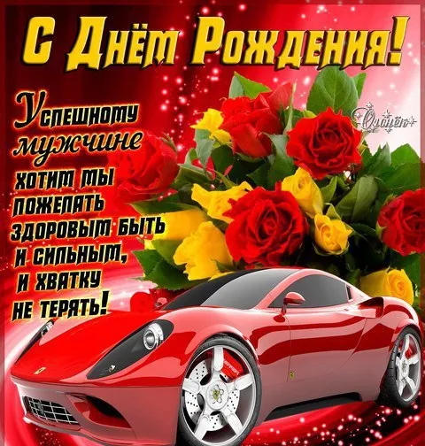 Открытка Открытки с Днем Рождения другу - Открытка с красным спортивным автомобилем и розами | Красивая открытка #11