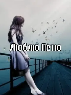 Открытка Открытки с именем Петр - Девушка на мосту: открытка с видом на море | Красивая открытка #181