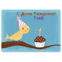 Открытка открытки с именем Глеб - Праздничная открытка: птенчик и торт | Красивая открытка #225