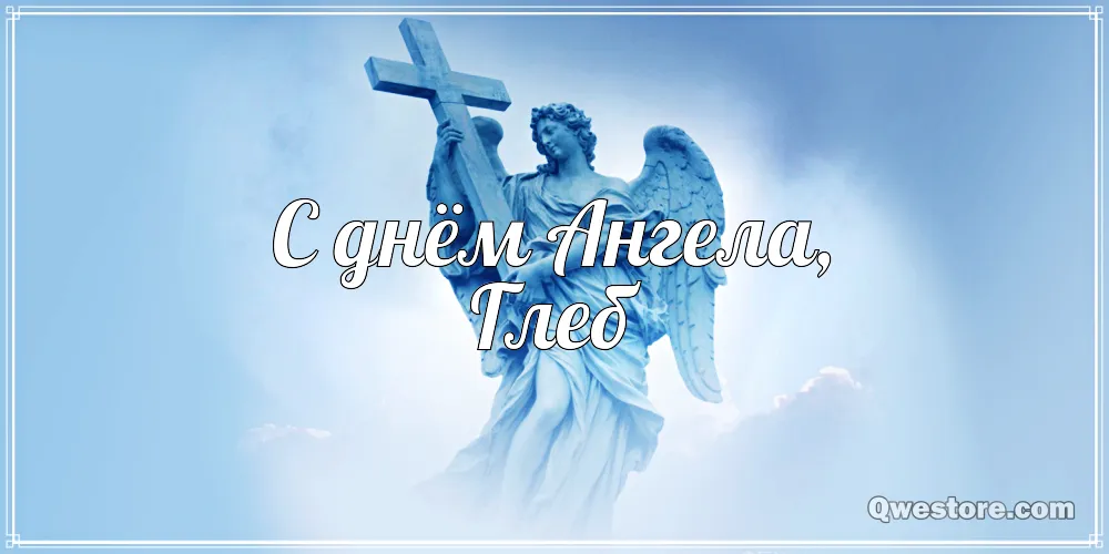 Открытка открытки с именем Глеб - Открытка с ангелом: С днем ангела! | Красивая открытка #263