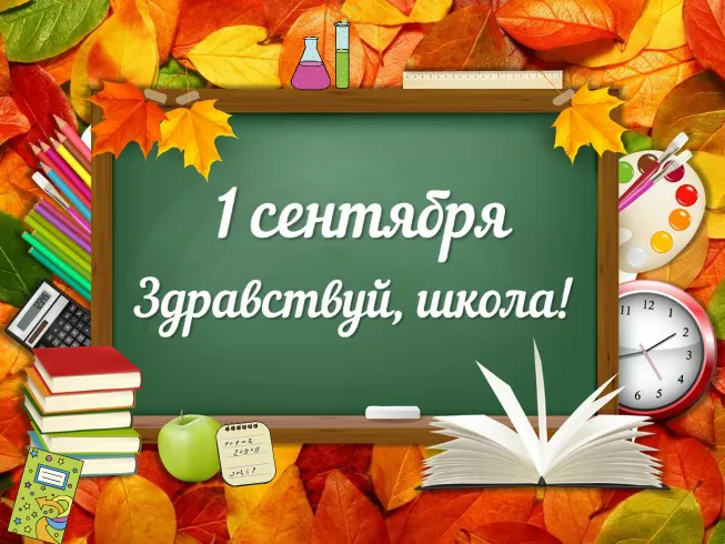 Открытка День знаний - Открытка с 1 сентября: школьные принадлежности и осенние листья | Красивая открытка #10