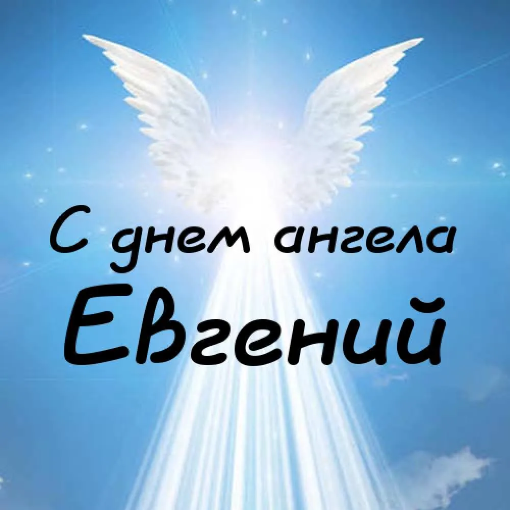 Открытка открытки с именем Евгений - Открытка: С днем ангела! Яркие лучи и ангельские крылья | Красивая открытка #80