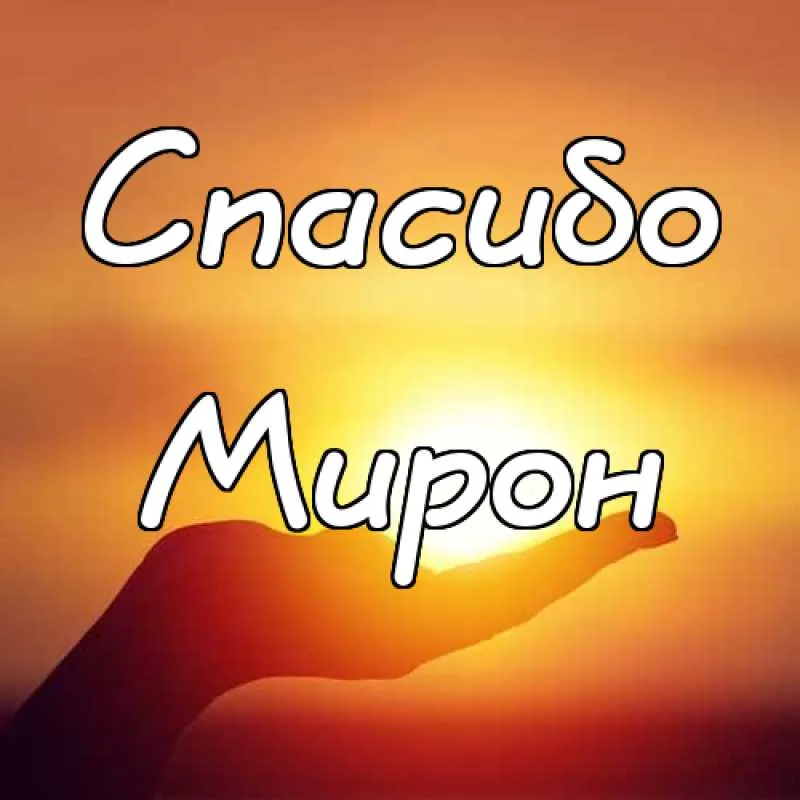 Открытка Открытки с именем Мирон  - Открытка "Спасибо" - яркая надпись | Красивая открытка #136