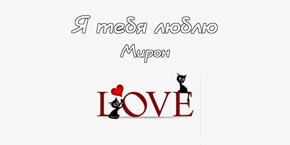 Открытка Открытки с именем Мирон  - Открытка с надписью LOVE и котятами | Красивая открытка #172