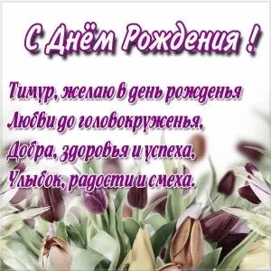 Открытка Открытки с именем Тимур - Открытка с тюльпанами: С Днём Рождения! | Красивая открытка #215