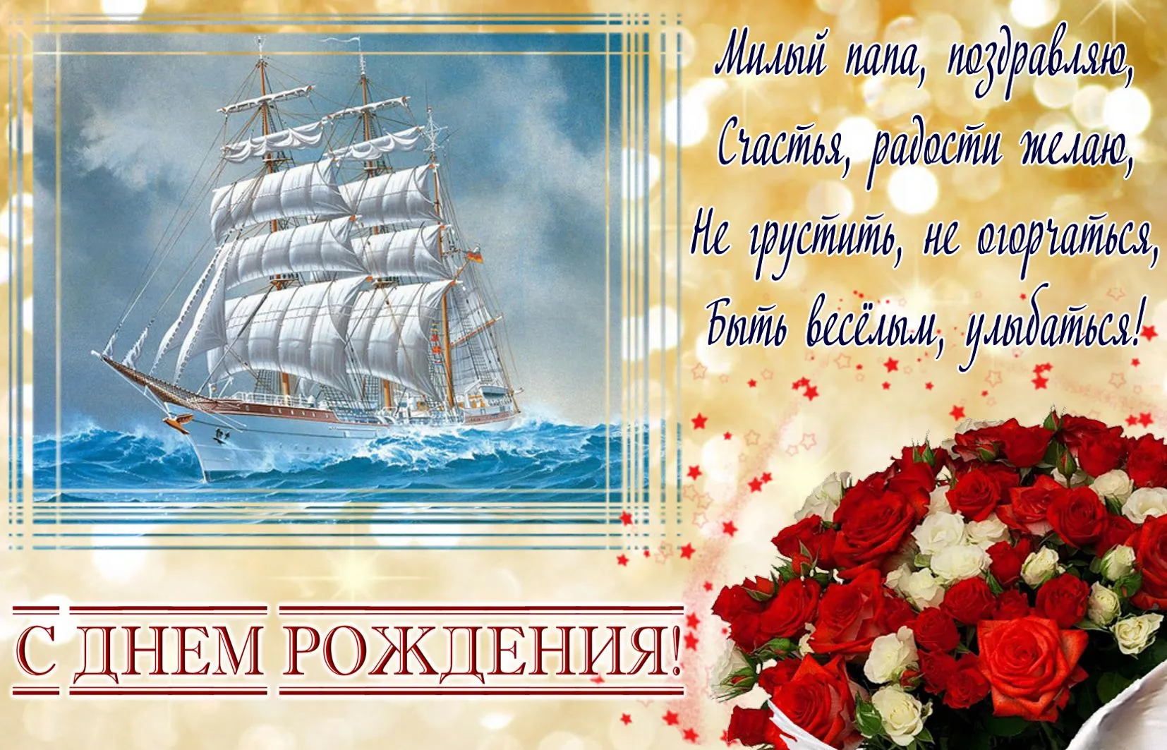 Открытка Папе, папа с днем рождения! - Открытка с днем рождения: корабль и цветы | Красивая открытка #18