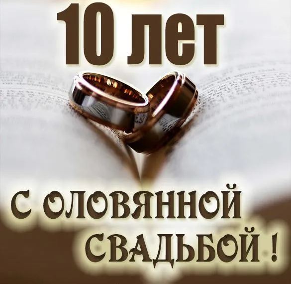 Открытка  Оловянная свадьба - Свадебные кольца на фоне текста | Красивая открытка #2