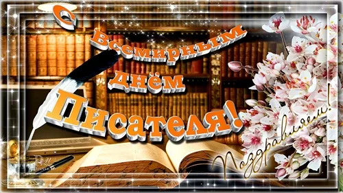 Открытка Всемирный день писателя - Открытка с пером, книгой и цветами | Красивая открытка #15