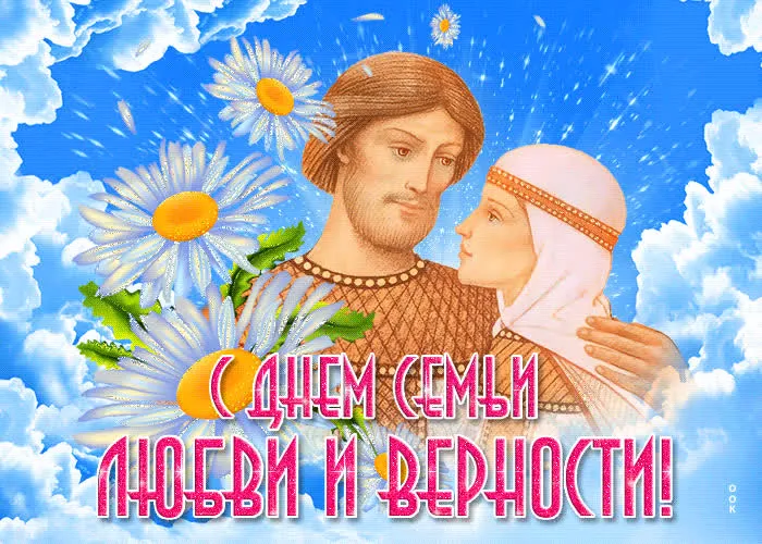 Открытка С днём семьи любви и верности - С Днём семьи, любви и верности! | Красивая открытка #32