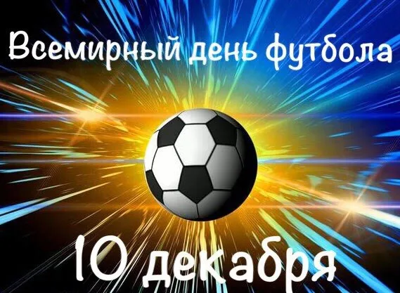 Открытка Открытки на Всемирный день футбола - Открытка с футбольным мячом и синими лучами | Красивая открытка #40