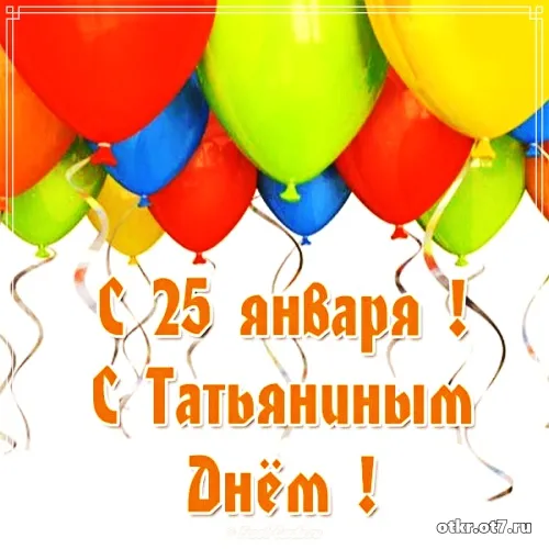 Открытка открытки на Татьянин день  - Открытка с 25 января, с Днём Татьяны! | Красивая открытка #82