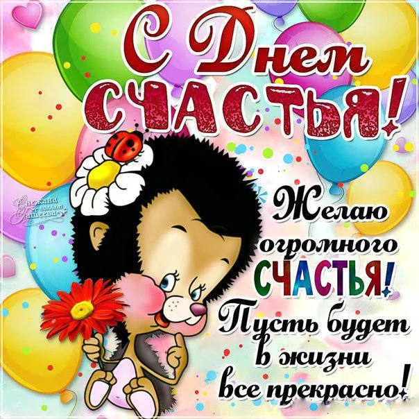 Открытка Открытки с Международным Днем Счастья - Открытка с Днём Счастья: Яркая поздравительная картинка | Красивая открытка #28