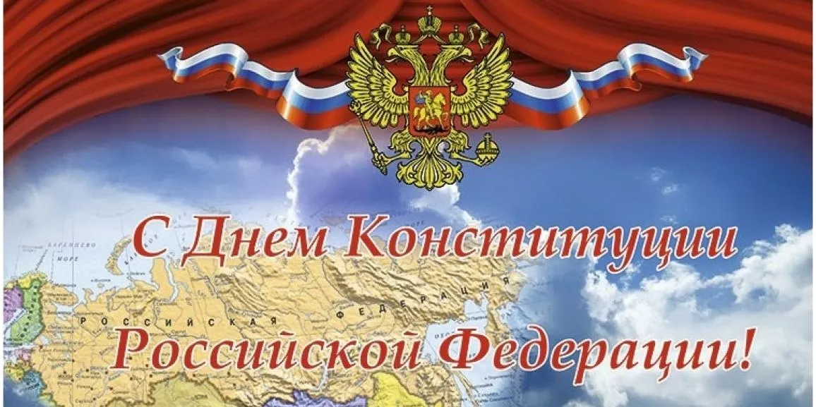 Открытка День конституции РФ - С Днём Конституции России: Открытка с флагом и гербом | Красивая открытка #83