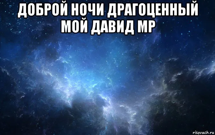Открытка открытки с именем Давид - Звездное небо: открытка с космосом | Красивая открытка #71
