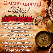 Открытка открытки с именем Иван - Открытка с днем рождения: компас, розы, очки | Красивая открытка #156