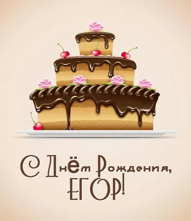 Открытка открытки с именем Егор - Открытка с тортом: поздравление с днём рождения | Красивая открытка #159