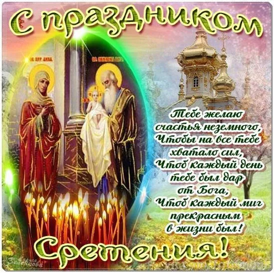 Открытка Открытки на Сретение Господне  - С Днем Ангела: Открытка с изображением святых и храма | Красивая открытка #154