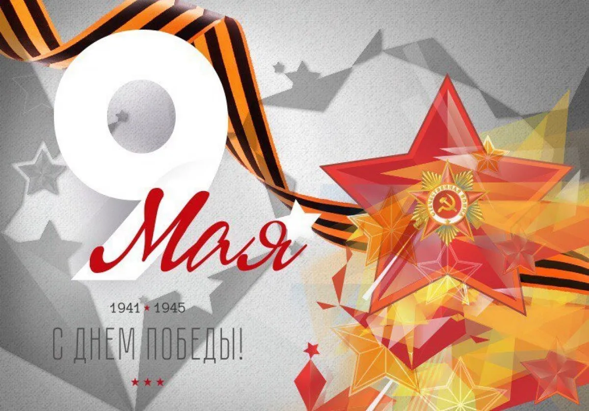 Открытка 9 мая - Поздравление с 9 мая: открытка с красной звездой и лентой | Красивая открытка #43
