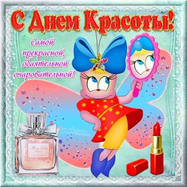 Открытка С днём красоты - Открытка с девушкой и косметикой | Красивая открытка #67