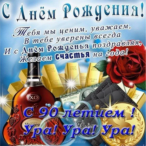 Открытка Открытки на 90 лет - Открытка с юбилеем: коньяк, золото, радость | Красивая открытка #71