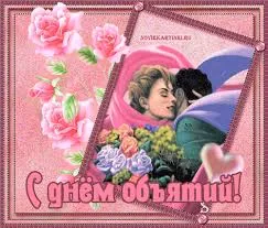 Открытка Открытки с днем объятий - Открытка с объятиями: нежная картинка | Красивая открытка #129