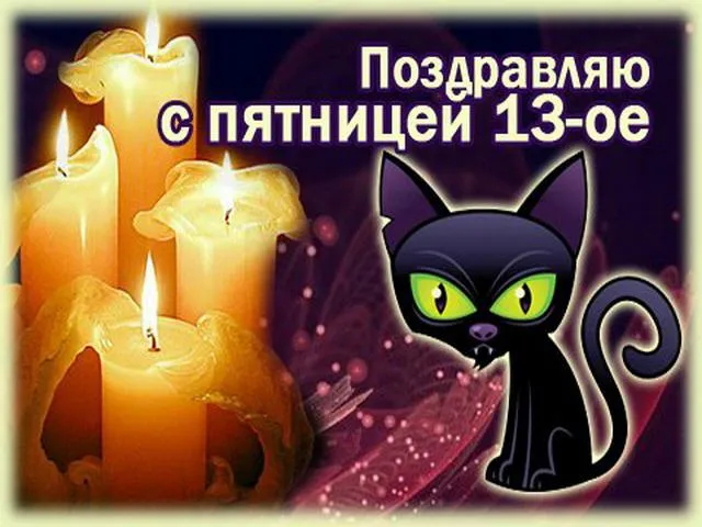Открытка Открытки на пятницу 13 - Открытка с черным котом и свечами | Красивая открытка #9